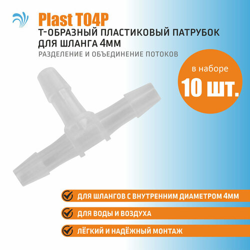 Krelong Plast T04P - тройник, T-образный пластиковый патрубок для соединения шлангов с внутренним диаметром 4мм, набор 10 штук фотография