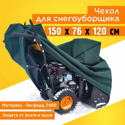 фотография Чехол для снегоуборщика JEONIX 150х76х120см (Оксфорд 240) зеленый, купить онлайн 1887 рубл