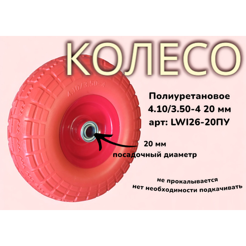 LWI Полиуретановое колесо 4.10/3.50-4 d20мм LWI26-20ПУ (в ассортименте) фотография