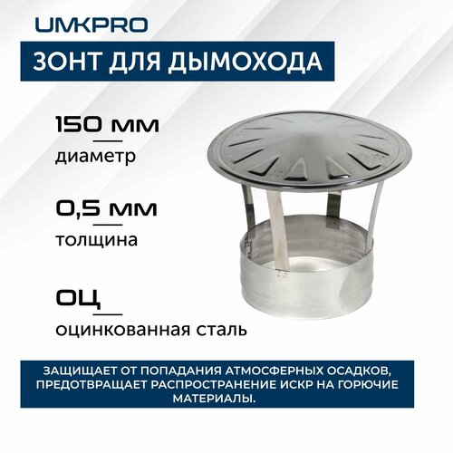 Зонт для дымохода, ф 150, Оц/0.5 мм, тип-2, серебристый, 1 шт. фотография