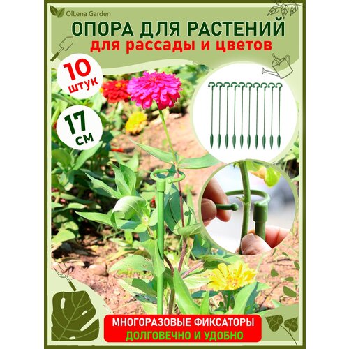 OlLena Garden / Опора для растений с кольцом и наконечником, набор пластиковых колышков с кольцом, 17см / 10 шт. фотография