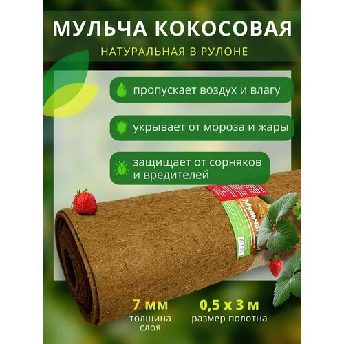 Мульча кокосовая Nekura Мульчаграм 0,5х3м, 1 шт. фотография