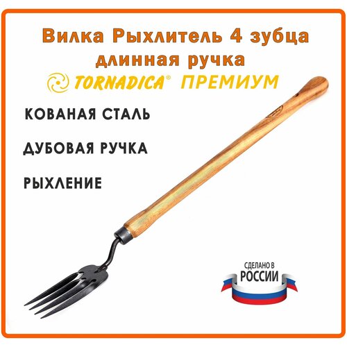 Вилка рыхлитель 4 зубца садовая Торнадика Премиум 48 см. рукоятка дубовая / Рыхлитель садовый ручной Tornadica фотография