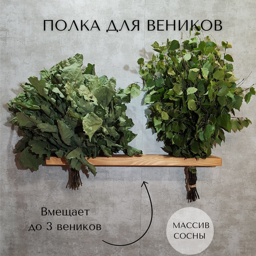 Полка для банных веников, натуральное дерево, ручная работа, цвет тик, 60см*9см*3см. фотография