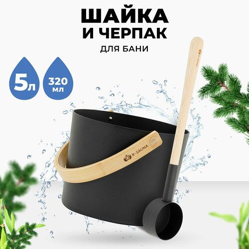 фотография Набор аксессуаров для бани и сауны Шайка и Черпак R-SAUNA Premium Black, купить онлайн 5580 рубл