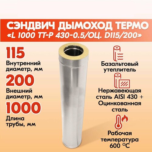 Сэндвич труба L 1000 ТТ-Р 430-0.5/Оц. D115/200 газовый дымоход для котлов, труба для печи в баню, дом, дачу. фотография