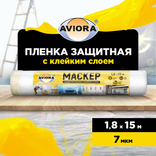 Защитная пленка Aviora 302, 1.8 м, 15 м х 1.8 м, прозрачный фотография