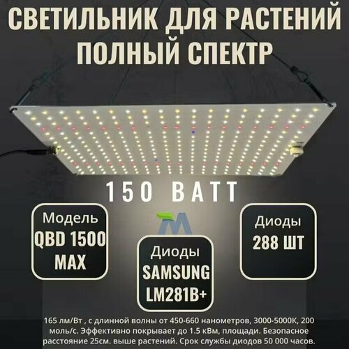 фотография Светильник для растений QBD 1500 MAX, с диодами Samsung LM281b+, 150Вт, купить онлайн 7790 рубл