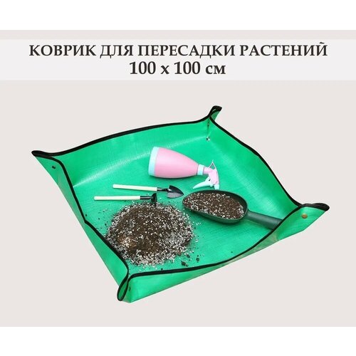 Коврик для пересадки комнатных растений, цветов и рассады, 100x100 см, с медными кнопками / Коврик для садовых работ. Зеленый фотография