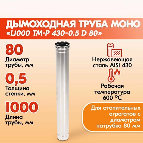 Труба для дымохода из нержавейки L1000 ТМ-Р 430-0.5 D 80 для бани, газовый дымоход для котла и печная труба для отопительной печи фотография