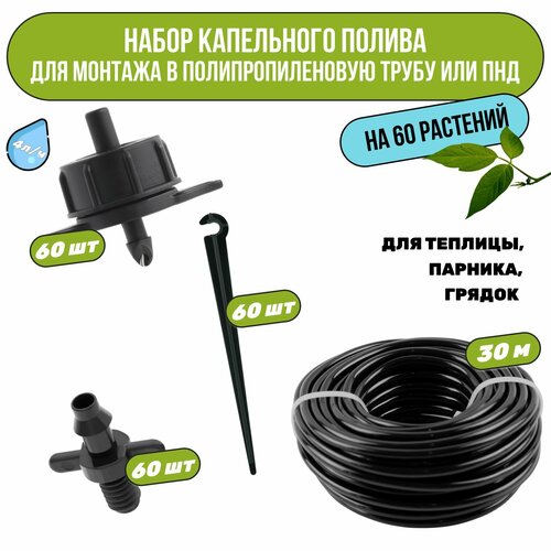 Набор капельного полива на 60 растений. Для монтажа в полипропиленовую или ПНД трубу. Для теплицы, грядок, сада, питомников. фотография