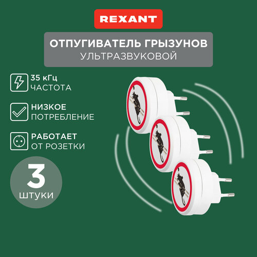 Ультразвуковой отпугиватель вредителей грызунов мышей крыс 220В, 3 штуки фотография