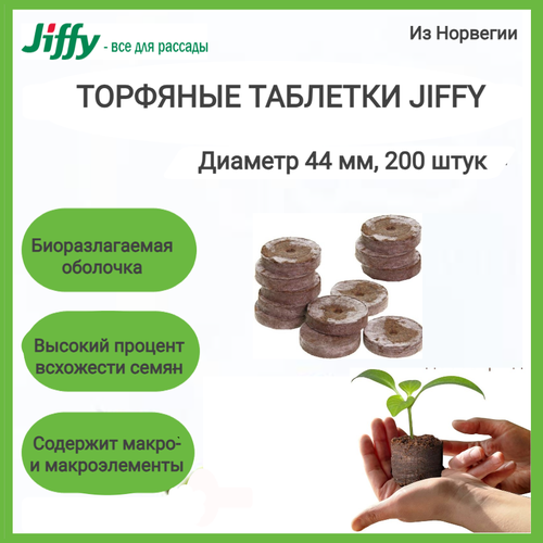 Торфяные таблетки Jiffy-7 44 мм, 200 штук в упаковке фотография