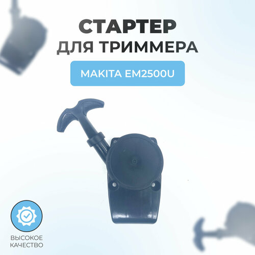 фотография Стартер в сборе триммера для MAKITA EM2500U, купить онлайн 990 рубл