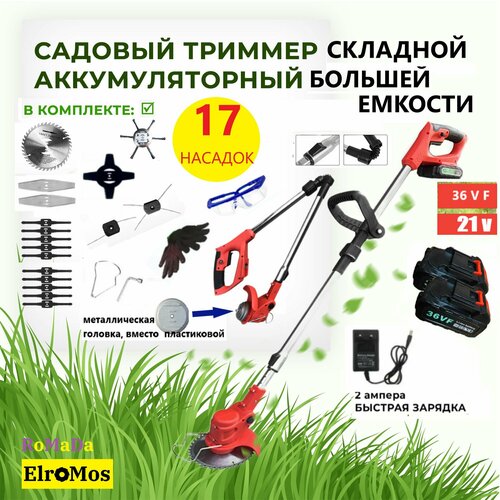 Триммер Садовый аккумуляторный складной, 2 АКБ, 17 насадок, ElroMos, 21В 36VF HT-901-3 фотография