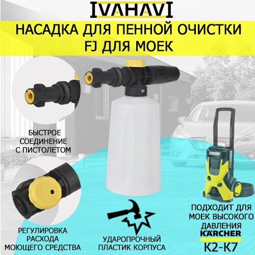 Насадка для пенной очистки (пеногенератор) FJ IVAHAVI для моек Karcher K2-K7 фотография