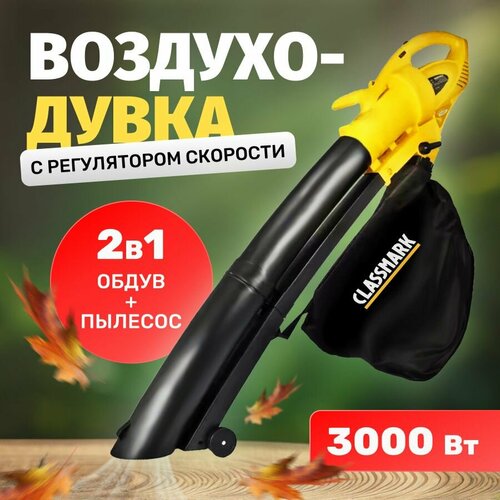 фотография Воздуходувка электрическая Classmark с регулятором скорости, работа от сети 230 В, травосборник 30 л, с функцией измельчения, длина шнура 20 см, скорость потока воздуха 75 м/с, купить онлайн 4362 рубл