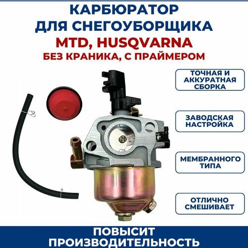 фотография Карбюратор для снегоуборщика MTD/HUSQVARNA без краника, купить онлайн 1531 рубл