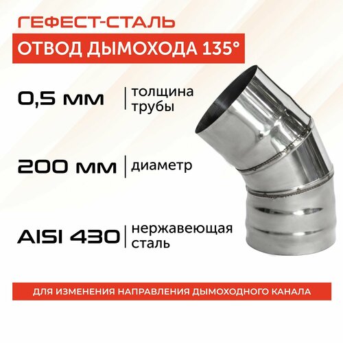 Отвод 135*, 200, AISI 430/0,5мм, h 304мм фотография