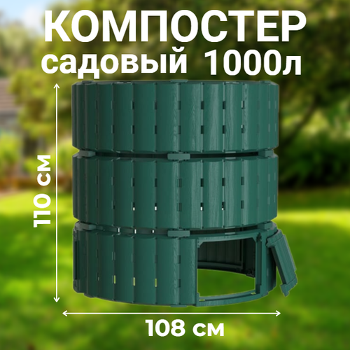 Компостер садовый Piteco K21120, 1000 л зеленый, круглый пластиковый фотография