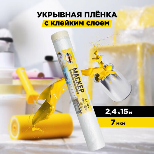 Защитная пленка Aviora 302, 2.4 м, 15 м х 2.4 м, прозрачный фотография