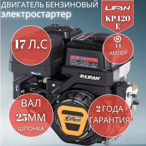 Бензиновый двигатель LIFAN KP420E D25 11А, 17 л.с. 34 кг фотография