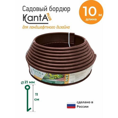 Бордюр садовый Стандартпарк Канта Плюс (Standartpark KANTA Plus), коричневый, длина 10 м, высота 11 см, диаметр трубки 2.1 см фотография