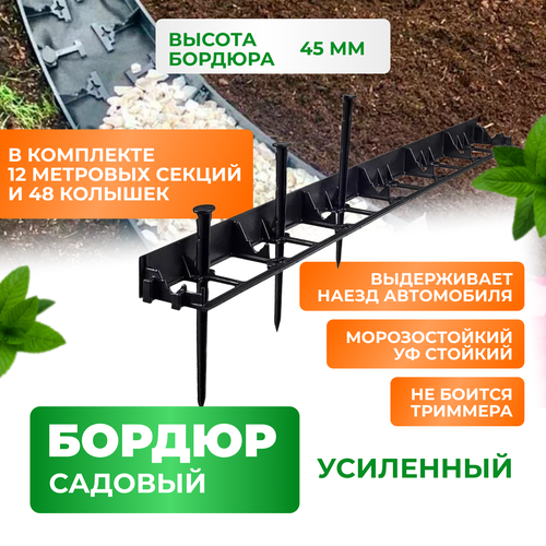 Садовый пластиковый метровый бордюр ГеоПластБорд высота 45мм комплект 12 штук + 48 кольев, черный фотография