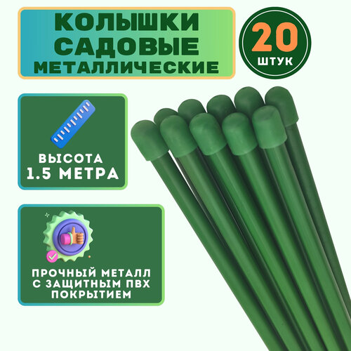 Набор колышков садовых (20 шт. по 1,5м). Надежный и эффективный способ подпорки садовых и огородных растений. Защищает стебли растений от поломки фотография