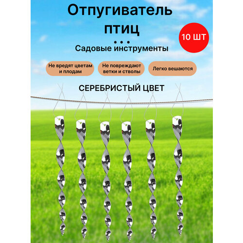 Отпугиватель птиц вращающийся стержень. Отражающее спиральное устройство для сада, огорода и дома. Защита растений от вредителей. Цвет серебристый. фотография