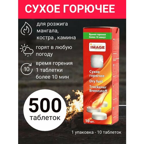 Сухое горючее Image, 50 упаковок по 10 штук фотография