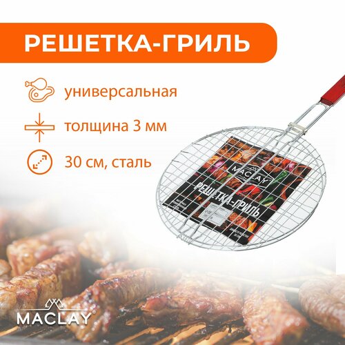 Решетка-гриль Maclay, круглая, диаметр 30 см, хромированная сталь фотография