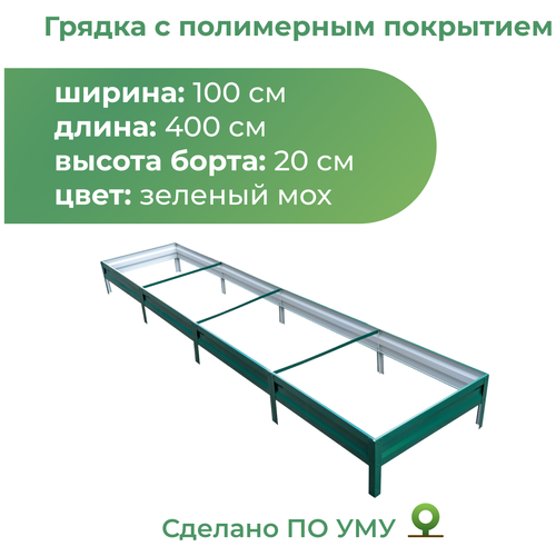 Грядка оцинкованная с полимерным покрытием 1,0х4,0 м, высота 20 см (зеленый мох) фотография