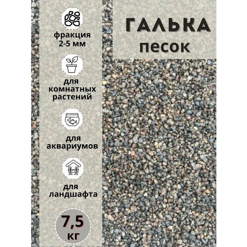 Песок галька 2-5мм (7.5кг) для комнатных и садовых растений фотография