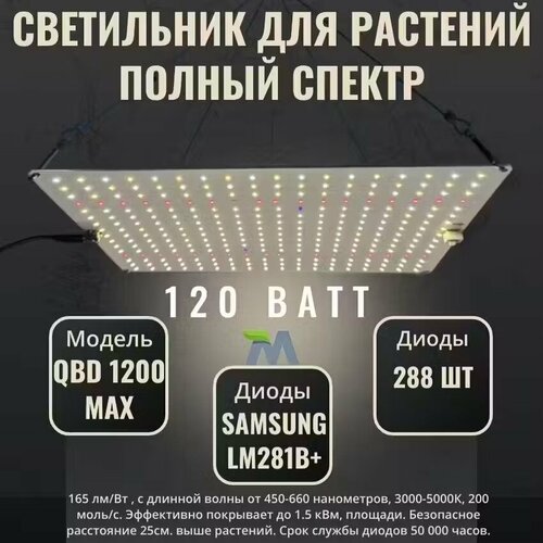 Светильник для растений QBD 1200 MAX, с диодами Samsung LM281b+, 120Вт фотография