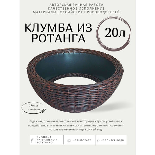 Клумба из ротанга, объем 20л, цвет красное дерево, 50×20см фотография