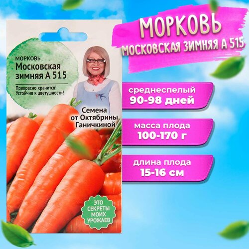 Морковь Московская зимняя А 515 2 г фотография