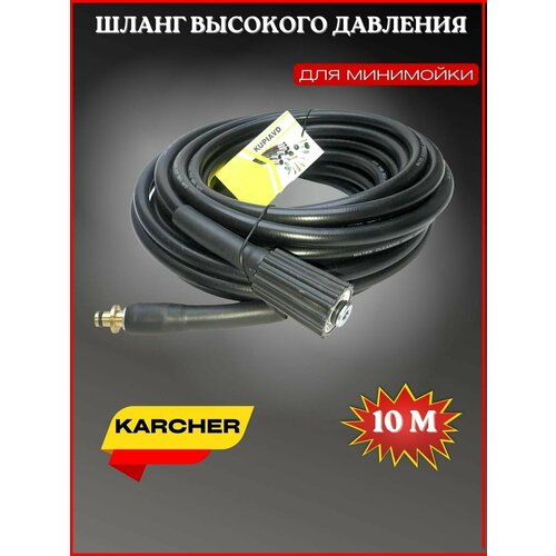 Шланг высокого давления ПВХ Гайка М22-штуцер 10м (OLD тип) для Karcher (Керхер) фотография