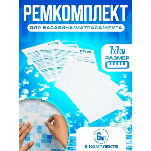 Ремкомплект для бассейна/матраса/круга. Ремонтный комплект. Самоклеющаяся заплатка, как клей/скотч фотография