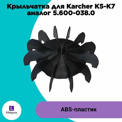 Крыльчатка вентилятора для Karcher K5.20 (аналог 5.600-038.0) фотография