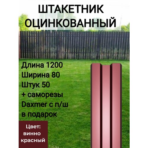 Забор металлический оцинкованный Высота 1.2 м Цвет: Винно красный 50 шт.+ саморезы в комплекте фотография