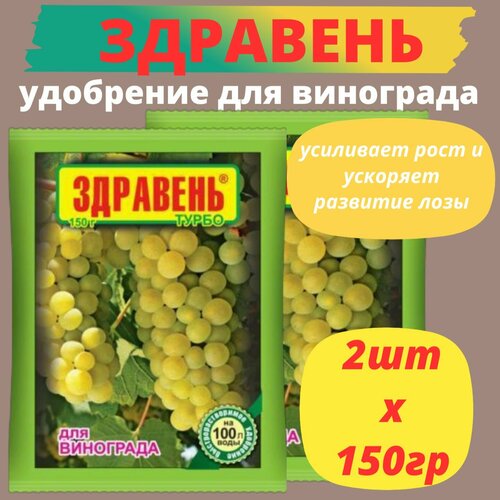 Удобрение ВРУ для винограда 2шт х 150г Здравень Турбо / Органическое удобрение фотография