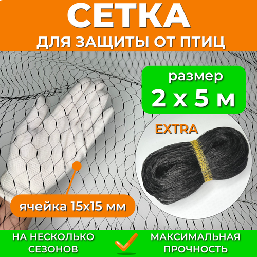 Садовая сетка от птиц 2х5 м EXTRA, мелкая ячейка 15х15 мм, мегаусиленная 13 г/м2, защита урожая ягод клубники вишни черешни на деревья кусты грядки фотография