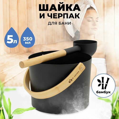 Набор аксессуаров для бани и сауны Шайка и Черпак R-SAUNA Premium Black фотография