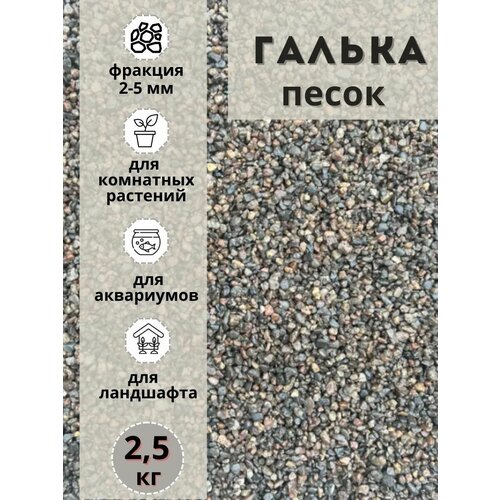 Песок галька 2-5мм (2.5кг) для комнатных и садовых растений фотография