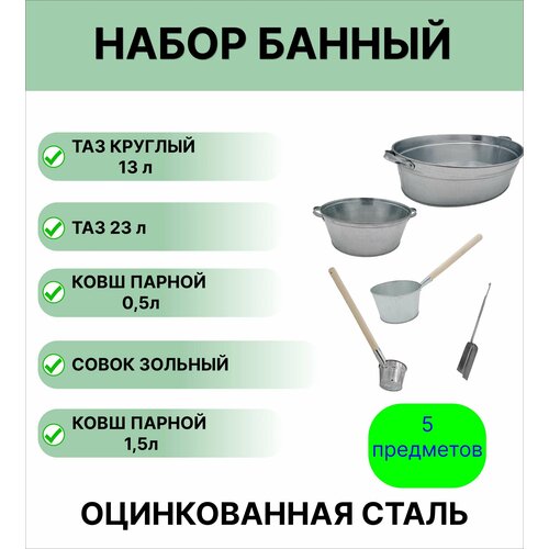 Набор для бани №18 Урал инвест таз овальный 23 л; таз круглый 13 л; ковш для бани 1,5 л оцинкованный; ковш парной 0,5 л оцинкованный; совок зольный фотография