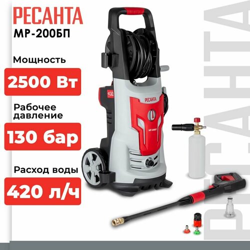 Мойка высокого давления РЕСАНТА МР-200БП, 200 бар, 420 л/ч, красный фотография