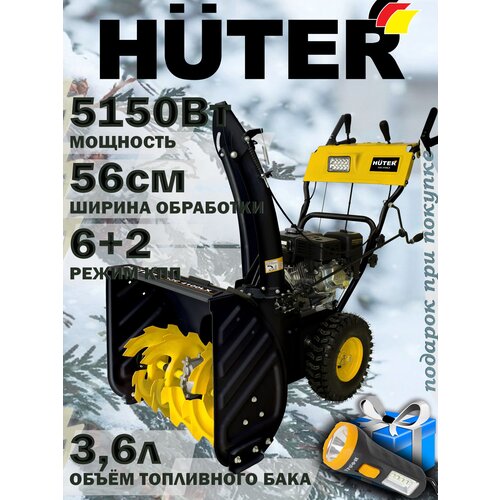 Снегоуборщик HUTER SGC 4100LX + подарок /7 лс, ширина-56см, 5150Вт, бак-3.6л /хутер бензиновый самоходный фотография