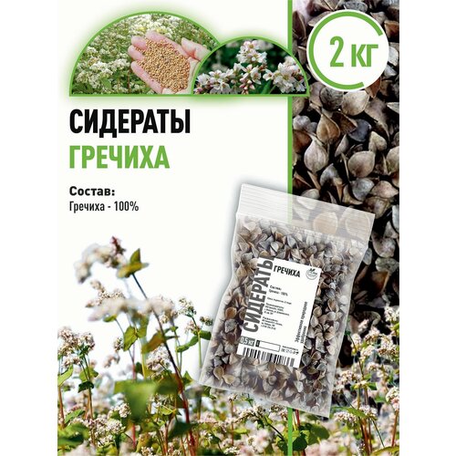 фотография Гречиха 2 кг сидерат семена, купить онлайн 459 рубл