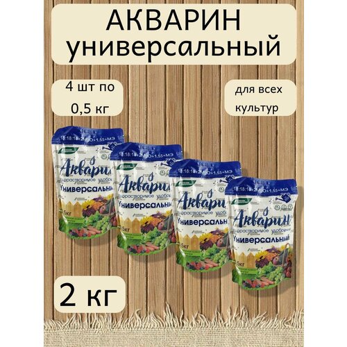 Минеральное водорастворимое удобрение Акварин универсал, 4 уп. по 0,5 кг фотография